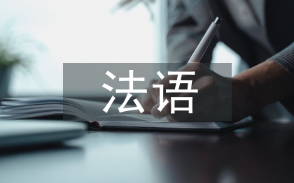 法語教學論文
