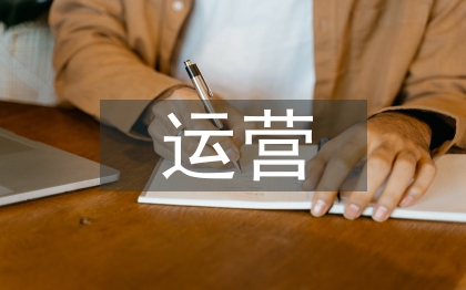 電商運營月度工作計劃