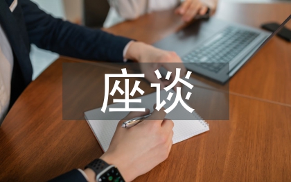 座談交流材料