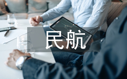 民航空管論文