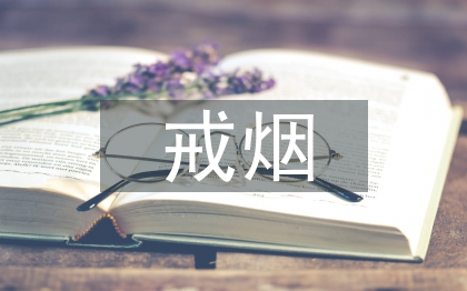 戒煙活動總結(jié)