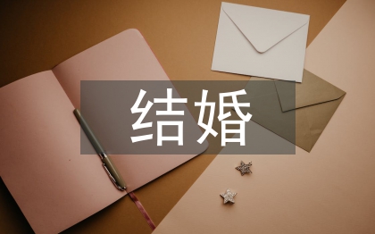 微信結(jié)婚邀請函