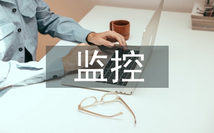 監(jiān)控系統(tǒng)設計論文