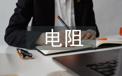 電阻測量論文