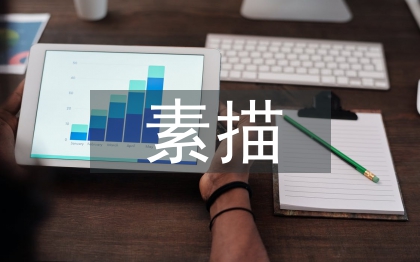 素描學習論文