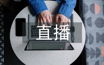 直播活動總結
