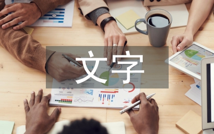 文字在平面設(shè)計(jì)中的重要性