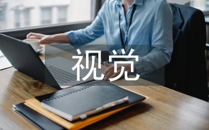 視覺傳達(dá)設(shè)計(jì)畢業(yè)論文