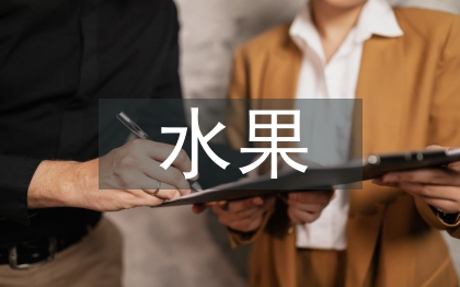 水果營(yíng)銷(xiāo)策劃方案
