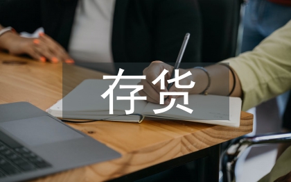 存貨會計(jì)論文