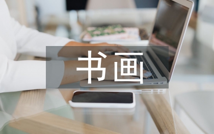 書畫發(fā)言稿