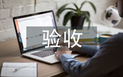 驗收管理論文