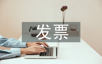 發(fā)票管理辦法