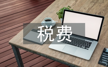 稅費(fèi)制度