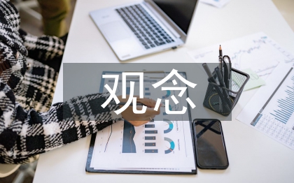 企業(yè)經(jīng)營(yíng)管理觀念
