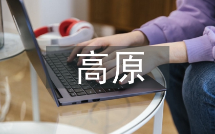 高原特色農業(yè)發(fā)展思考