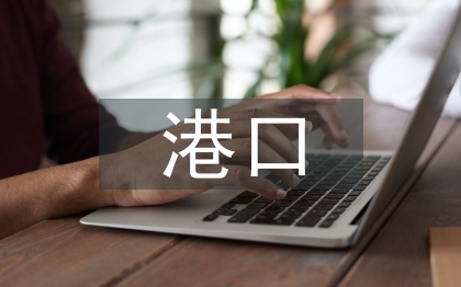 港口水運(yùn)工程建設(shè)管理探討