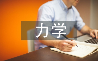 力學(xué)專業(yè)論文