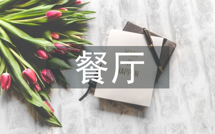 餐廳服務(wù)禮儀