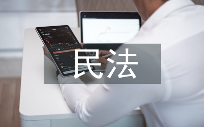 民法論文