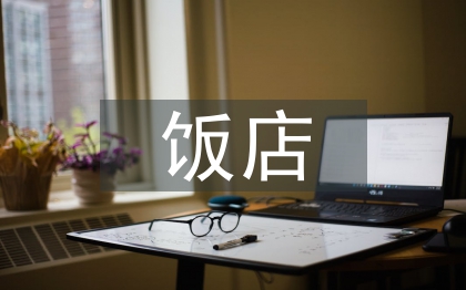 飯店論文
