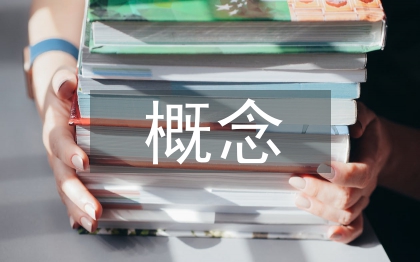 教育科研概念