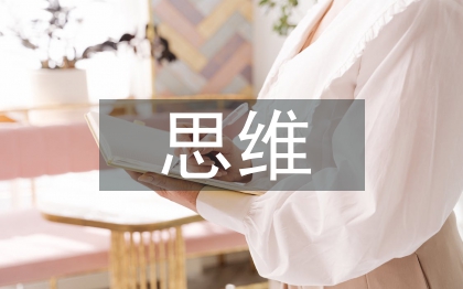 對互聯(lián)網(wǎng)思維的理解