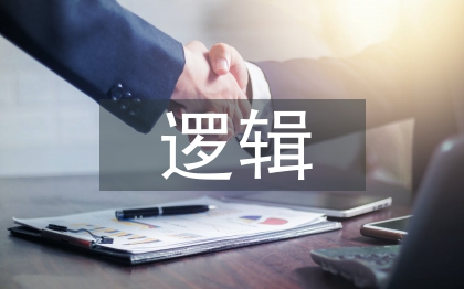 邏輯哲學(xué)論文
