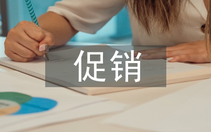 促銷策略方法