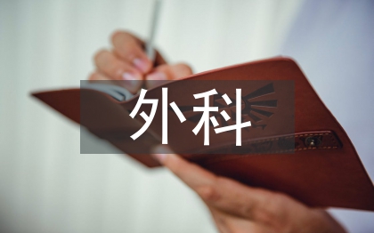 外科護(hù)士總結(jié)