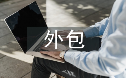 人力資源外包論文