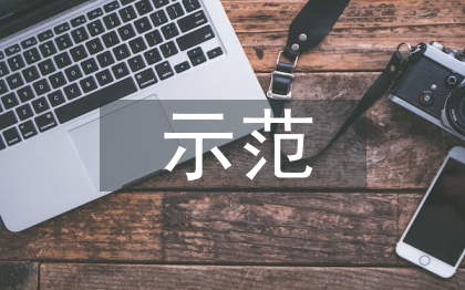 示范學校申報材料