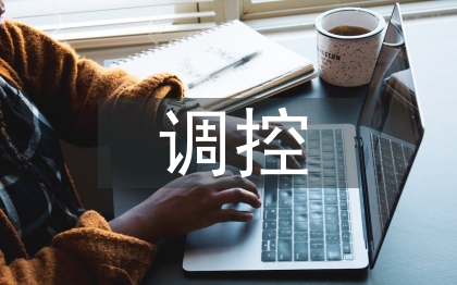 調控專業(yè)論文