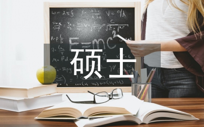 計算機碩士畢業(yè)論文