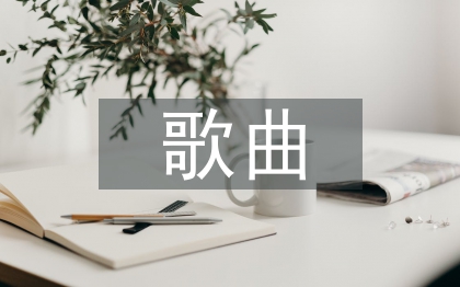 歌曲教學方法