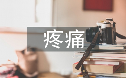 疼痛護理論文