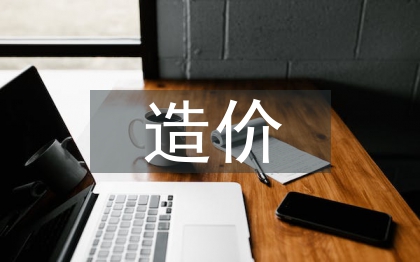 工程預算造價專業(yè)