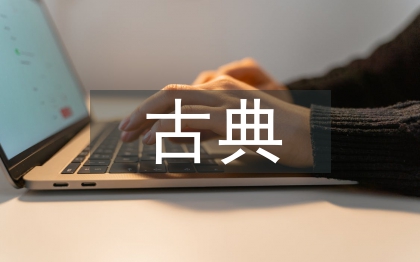 古典音樂欣賞教學思考