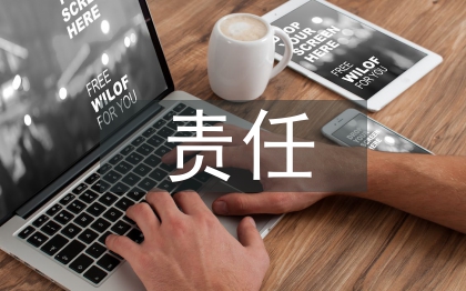經(jīng)濟(jì)責(zé)任審計(jì)責(zé)任界定