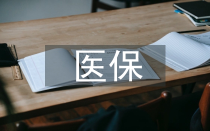 民工醫(yī)保論文