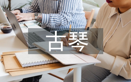 古琴藝術(shù)