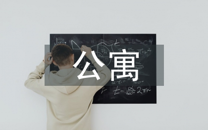 學(xué)生會(huì)公寓部工作總結(jié)