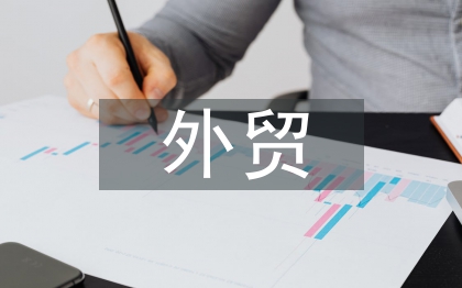 現(xiàn)在的外貿(mào)形勢