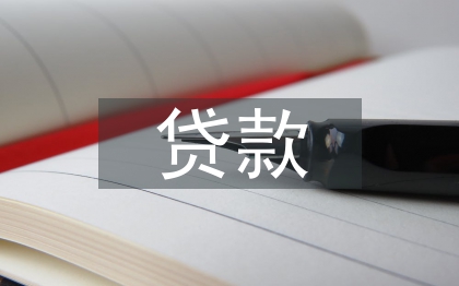 貸款卡申請(qǐng)書