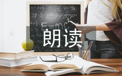 初中語文朗讀教學(xué)分析