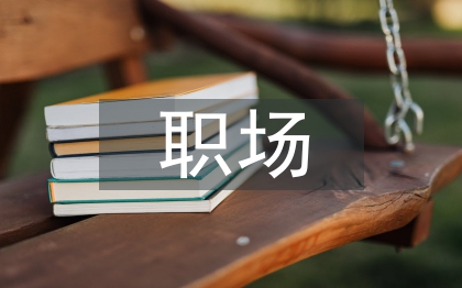 職場心理論文