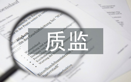 質(zhì)監(jiān)節(jié)能減排工作計劃