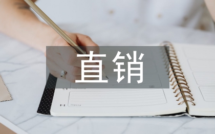 直銷(xiāo)市場(chǎng)分析