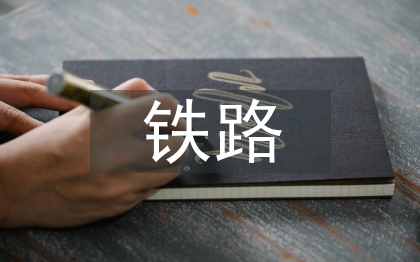 鐵路論文