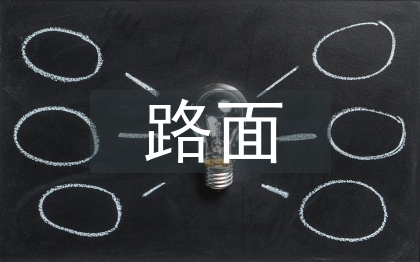 路面施工工作總結(jié)